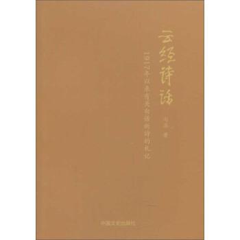 【正版书籍】 云经诗话：1917年以来有关白话新诗的札记 七孟 中国文史出版社