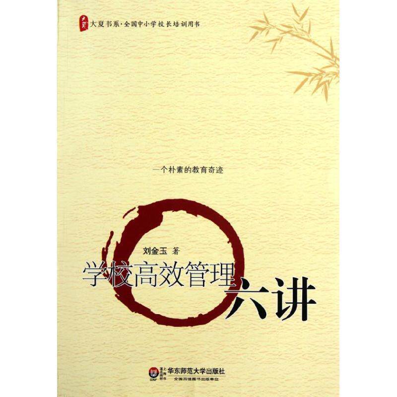【正版书籍】 大夏书系 学校高效管理六讲 刘金玉　著 华东师范大学出版社