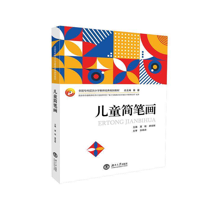【正版书籍】 儿童简笔画 夏铭 编,廖克斯 编,蒋蓉 编 湖南大学出版社