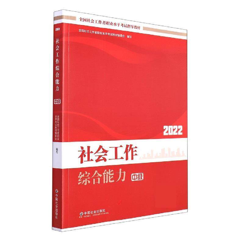 【正版书籍】 社会工作综合能力2022年 全国社会工职业水平考试教材编委会 中国社会出版社