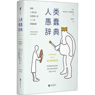 【正版书籍】 人类愚蠢辞典 (意)皮耶尔乔治·奥迪弗雷迪(Piergiorgio Odifreddi) 北京联合出版有限责任公司