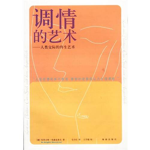 【正版书籍】 调情的艺术:人类交际的终生艺术 德.布里吉特.布森克普夫著毛小红译 海南出版社