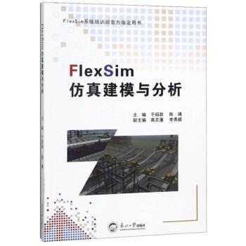 【正版书籍】 FlexSim仿真建模与分析 于绍政,陈靖,高志蓬,李勇超 东北大学出版社