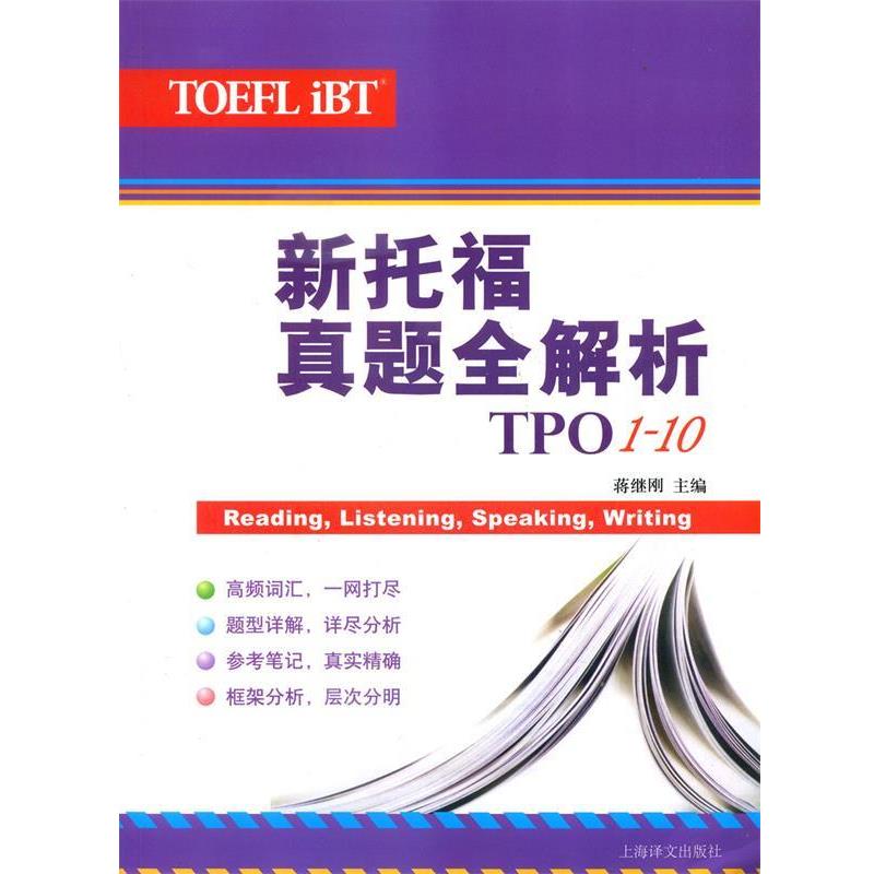 【正版书籍】 新托福真题全解析 蒋继刚 编 上海译文出版社