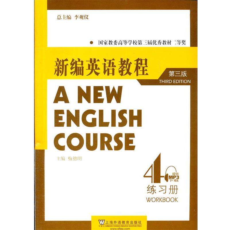 【正版书籍】 新编英语教程练习册 4 李观仪　总主编,梅德明　主编 上海外语教育出版社