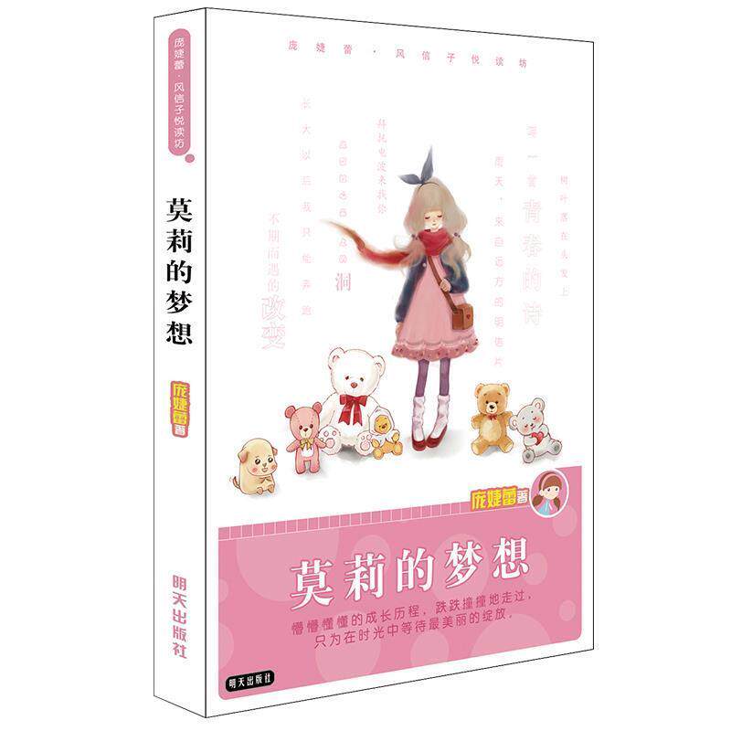【正版书籍】 庞婕蕾•风信子悦读坊:莫莉的梦想 庞婕蕾 明天出版社
