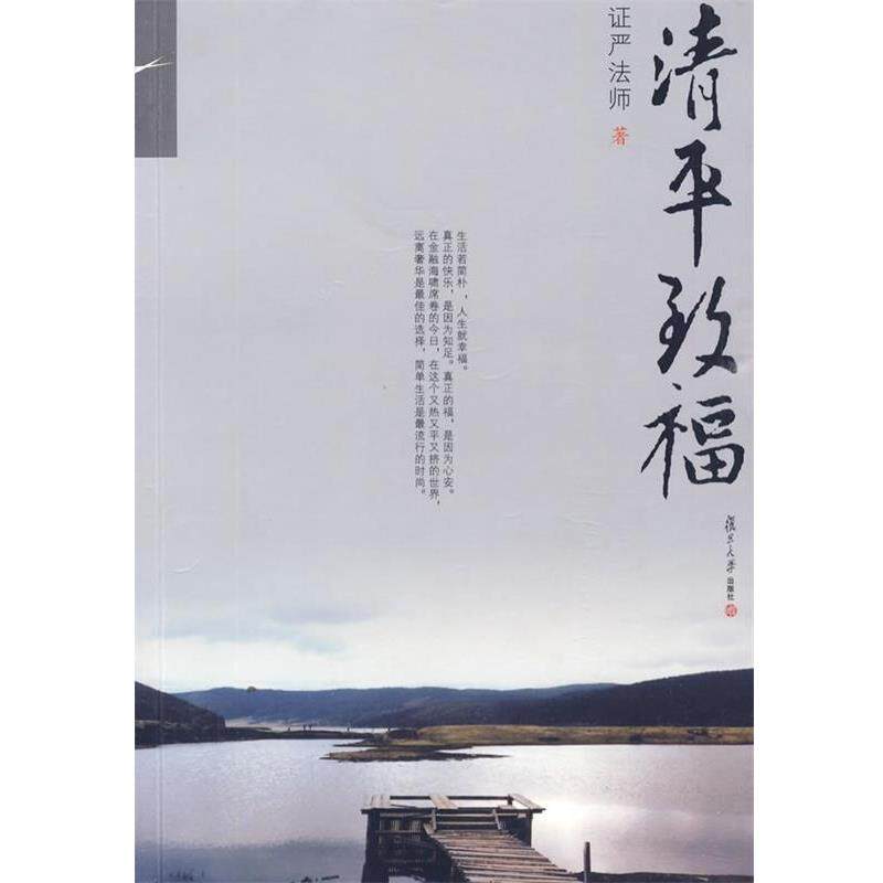 【正版书籍】 证严上人作品·人生系列·清平致福 证严法师 著 复旦大学出版社