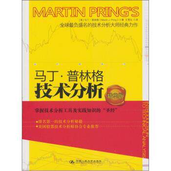 【正版书籍】 马丁·普林格技术分析 [美] 马丁·普林格（Marin Pring） 著,王雪化 译 中国人民大学出版社