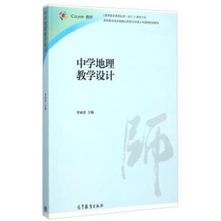 【正版书籍】 中学地理教学设计 李家清 编 高等教育出版社