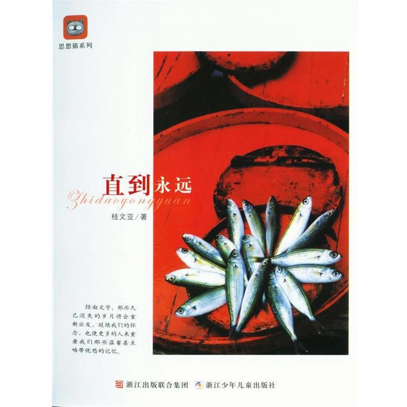 【正版书籍】 思想猫系列:直到永远 桂文亚 著 浙江少年儿童出版社