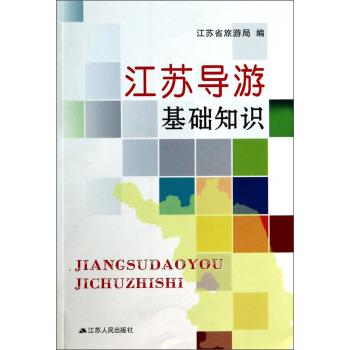 【正版书籍】 江苏导游基础知识 江苏省旅游局 江苏人民出版社