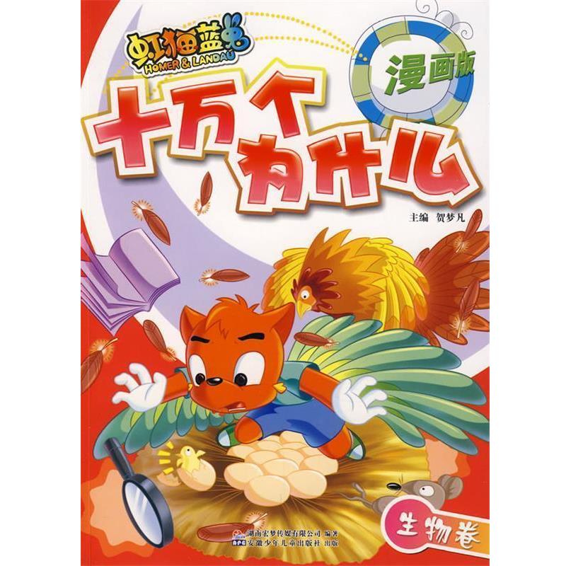 【正版书籍】 虹猫蓝兔七侠传·十万个为什么·1 生物卷 贺梦凡　主编 安徽少年儿童出版社