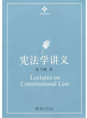 【正版书籍】 学术教科书—宪法学讲义 张千帆 北京大学出版社