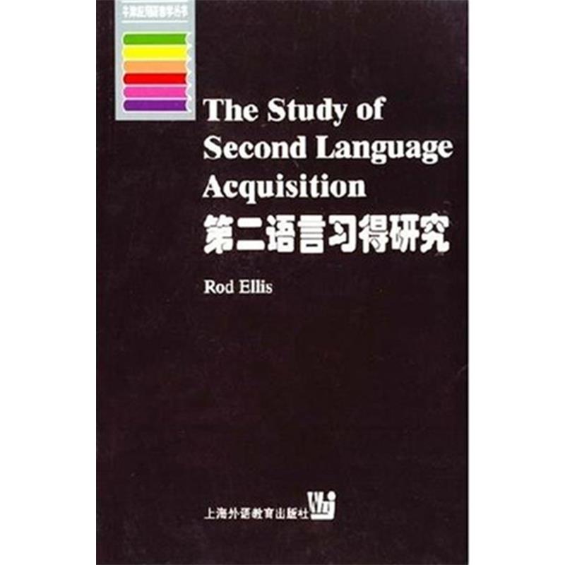 【正版书籍】 第二语言习得研究 9787810465793 上海外语教育出版社