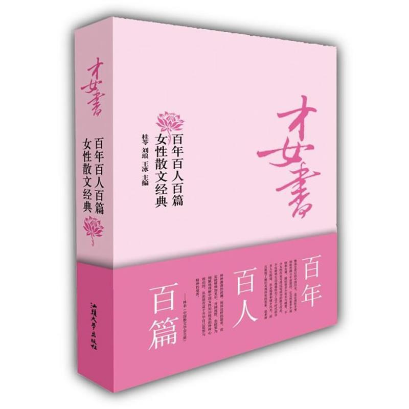 【正版书籍】 才女书:百年百人百篇女性散文经典 桂苓,刘琅,王冰　主编 汕头大学出版社