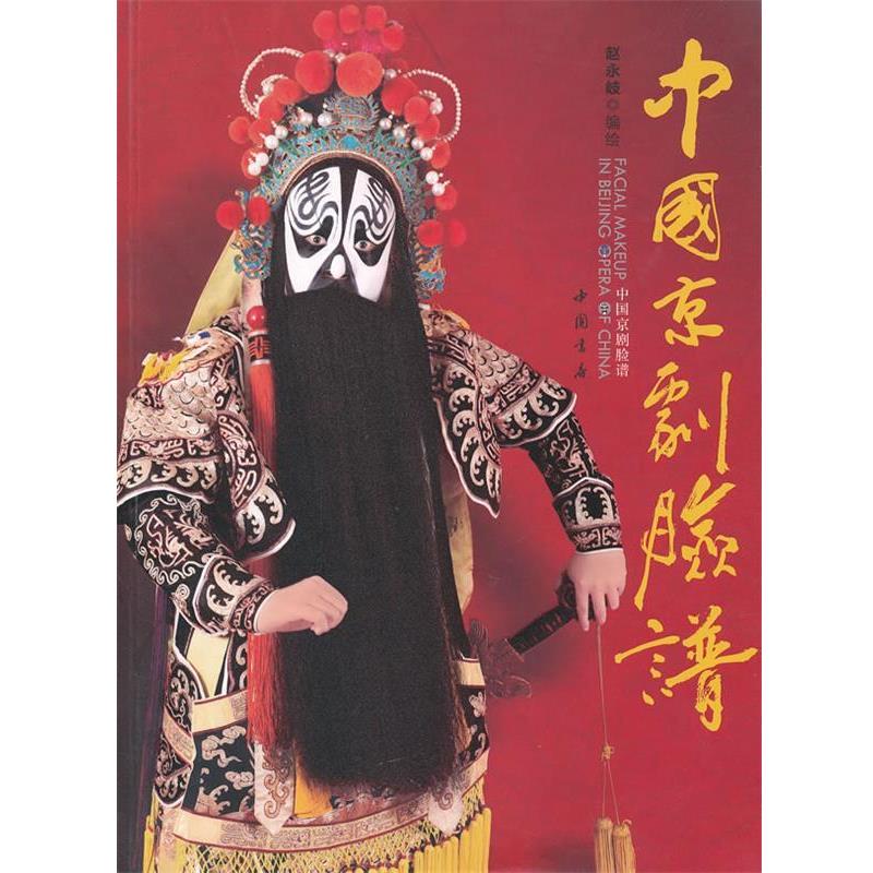 【正版书籍】 中国京剧脸谱 赵永岐 编绘 中国书店出版社