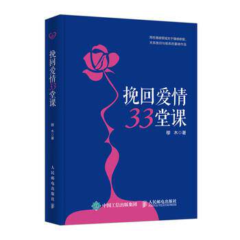 【正版书籍】 挽回爱情33堂课 穆木 人民邮电出版社