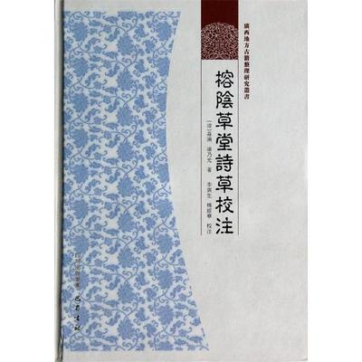 【正版书籍】 榕阴草堂诗草校注 广西地方古籍整理研究丛书 (清)潘乃光 巴蜀书社