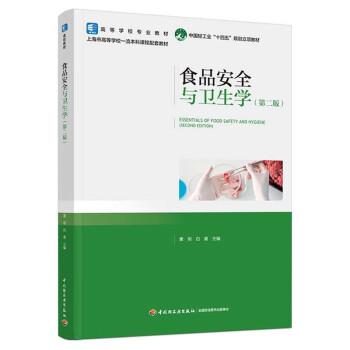 【正版书籍】 食品安全与卫生学 黄玥,白晨 中国轻工业出版社有限公司
