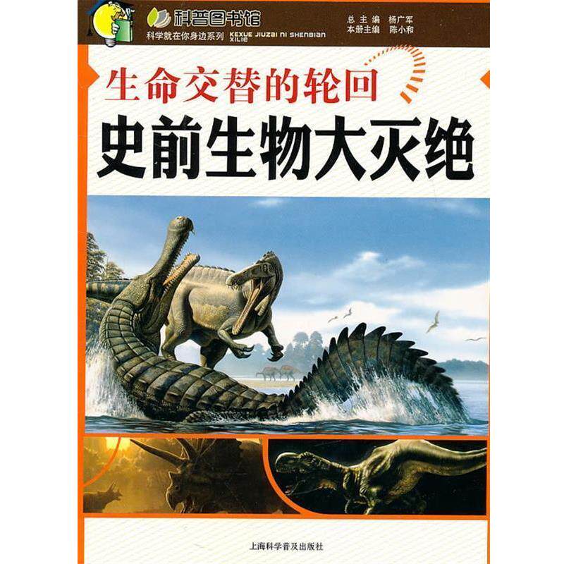 【正版书籍】 生命交替的轮回—史前生物大灭绝 陈小和 主编 上海科学普及出版社