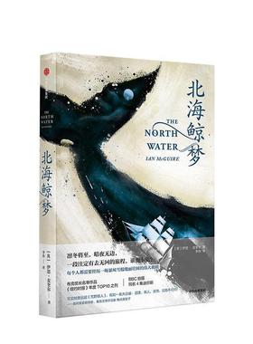 【正版书籍】 北海鲸梦 IAN,MCGUIRE（伊恩·麦奎尔） 中信出版集团，中信出版社