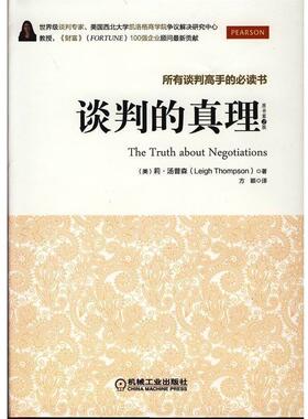 【正版书籍】 谈判的真理 (美)汤普森(Thompson) ,方颖 机械工业出版社