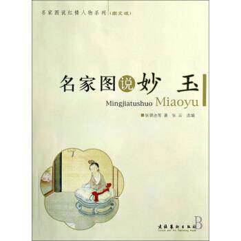 【正版书籍】 名家图说红楼人物系列:名家图说妙玉 张锦池 等 著,张云 编 文化艺术出版社