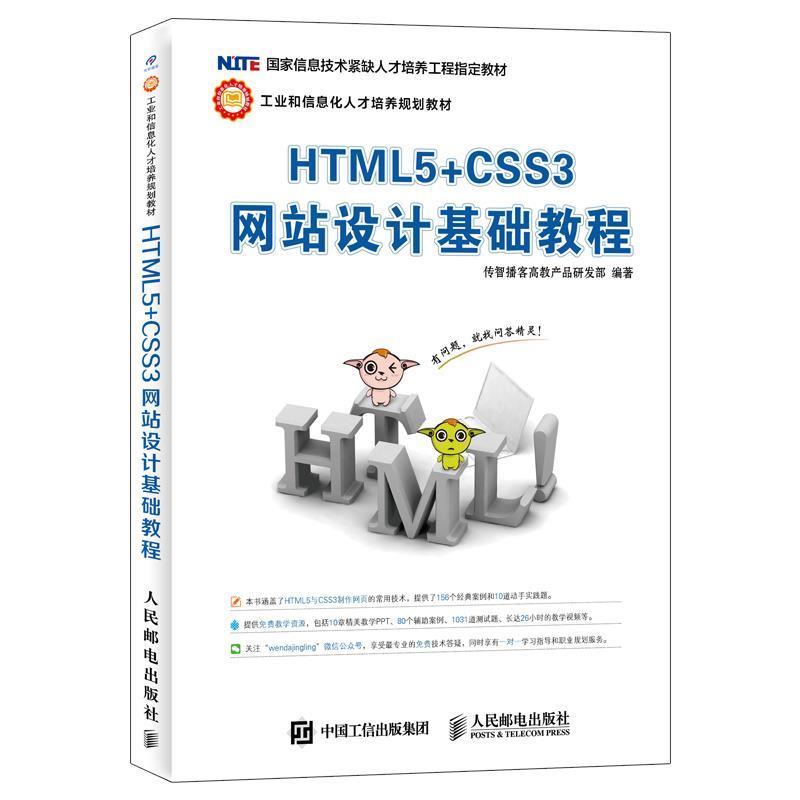 【正版书籍】 HTML5+CSS3网站设计基础教程 传智播客高教产品研发部 人民邮电出版社