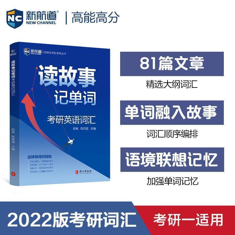 【正版书籍】 2021考研英语读故事记单词 胡敏,陈采霞 外文出版社