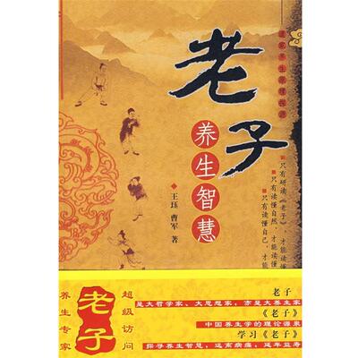 【正版书籍】 老子养生智慧 王珏,曹军　著 中国中医药出版社