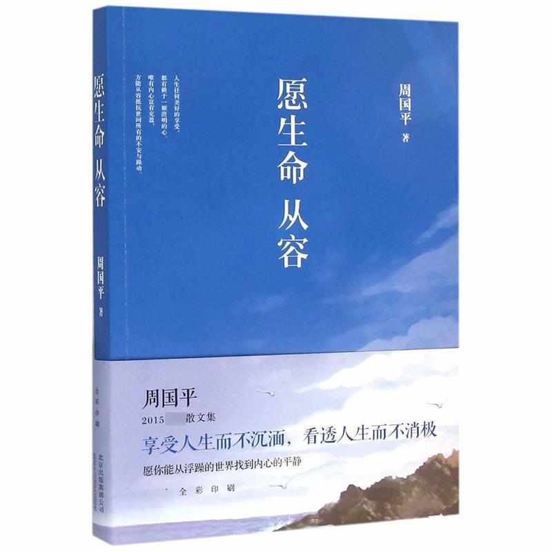 【正版书籍】 愿生命从容 周国平 北京十月文艺出版社