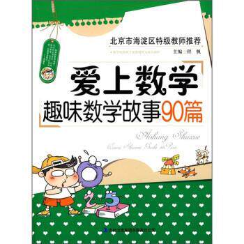 【正版书籍】 爱上数学:趣味数学故事90篇 程帆 编 吉林出版集团有限责任公司