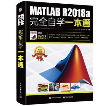 【正版书籍】 MATLAB R2018a自学一本通 刘浩 著 电子工业出版社