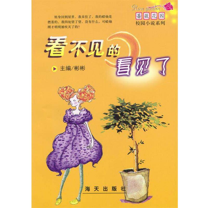 【正版书籍】 看不见的看见了 彬彬 主编 海天出版社