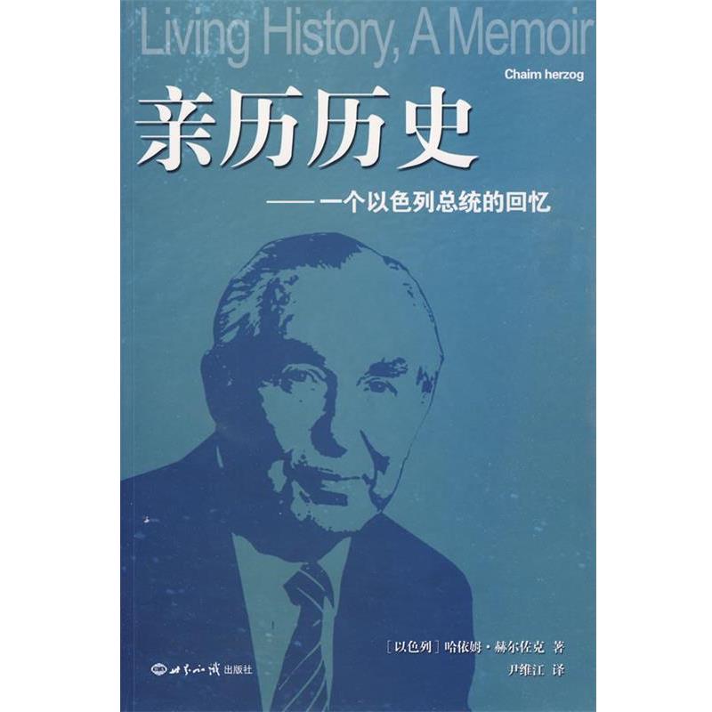 【正版书籍】 亲历历史:一个以色列总统的回忆 (以色列)赫尔佐克 著,尹维江 译 世界知识出版社