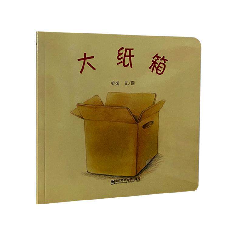 【正版书籍】 大纸箱 钟彧 南京师范大学出版社