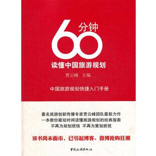 【正版书籍】 60分钟读懂中国旅游规划 贾云峰 中国旅游出版社