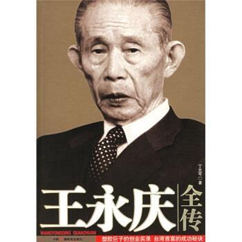 【正版书籍】 王永庆全传 丁志可 著 中国广播电视出版社