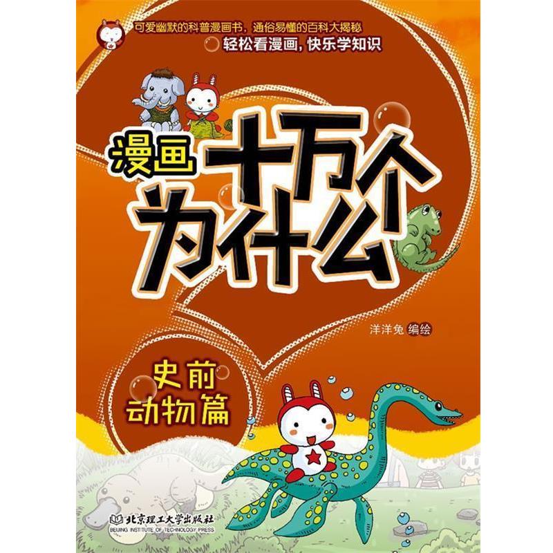 【正版书籍】 漫画十万个为什么·史前动物篇 洋洋兔　编绘 北京理工大学出版社