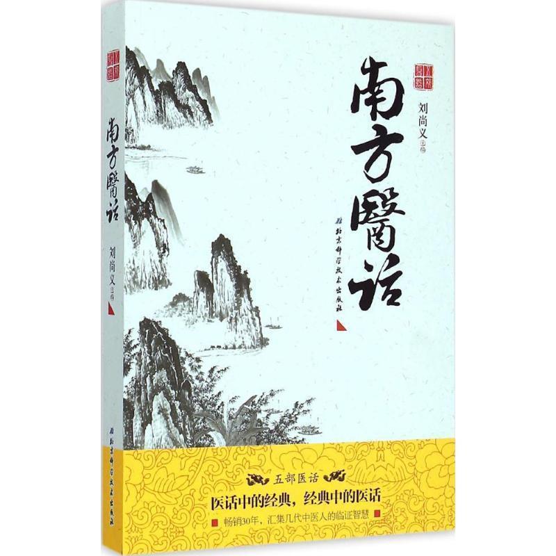 【正版书籍】 南方医话 刘尚义　主编 北京科学技术出版社