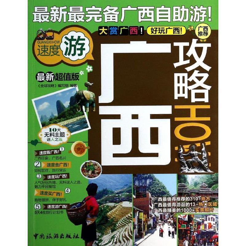 【正版书籍】 广西攻略 "攻略"编写组 中国旅游出版社