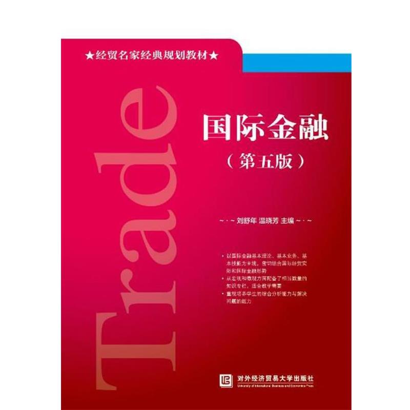 【正版书籍】 国际金融 刘舒年,温晓芳 编 对外经贸大学出版社