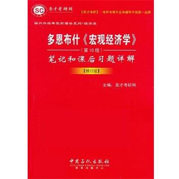 【正版书籍】 多恩布什《宏观经济学》笔记和课后习题详解 圣才考研网 中国石化出版社