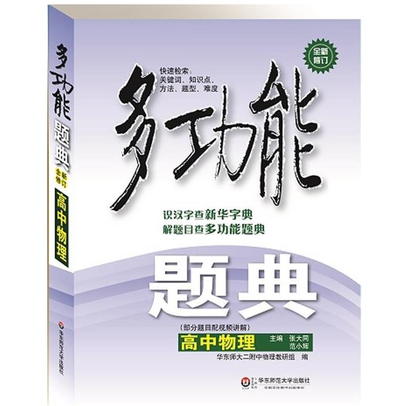 【正版书籍】 多功能题典·高中物理 张大同,范小辉　主编 华东师范大学出版社