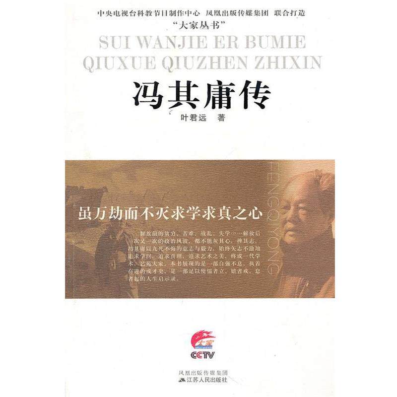 【正版书籍】 虽万劫而不灭求学求真之心—冯其庸传 叶君远 江苏人民出版社