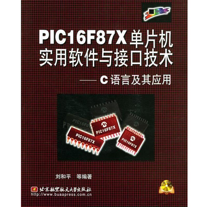 【正版书籍】 PIC16F87X单片机实用软件与接口技术—C语言及其应用附光盘 刘和平 等著 北京航天航空大学出版社