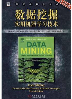 【正版书籍】 数据挖掘实用机器学习技术 [新西兰]威滕(Witten,I.H.),[新西兰]弗兰克(Frank,E.) 机械工业出版社