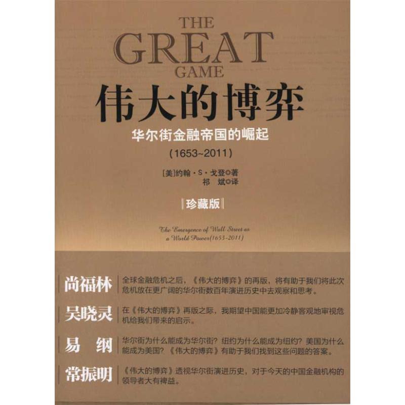 【正版书籍】 伟大的博弈 华尔街金融帝国的崛起 (美) 约翰·S·戈登著 中信出版