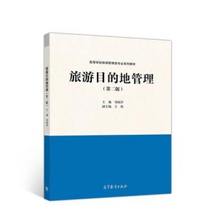 【正版书籍】 旅游目的地管理 邹统钎 高等教育出版社