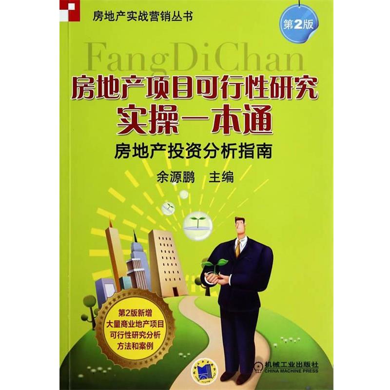 【正版书籍】 房地产项目可行性研究实操一本通·房地产投资分析指南 余源鹏 主编 机械工业出版社